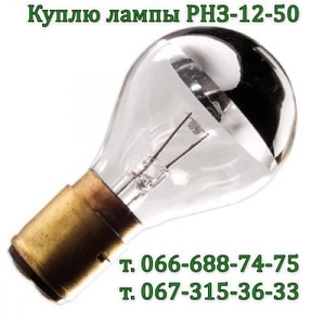 Куплю лампы РНЗ 12-50, 12В 50Вт, 12V 50W, РН3-12 50, РНЗ12-50, РНЗ-24-25 - <ro>Изображение</ro><ru>Изображение</ru> #1, <ru>Объявление</ru> #1746775