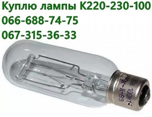 Куплю лампы К 220-230-100, К 12-30, К 12-90, К 17-170, К 8-55, К 30-400 - <ro>Изображение</ro><ru>Изображение</ru> #1, <ru>Объявление</ru> #1463551