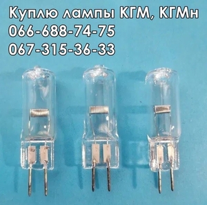 Куплю лампы КГМ-12-10, КГМ-12-20, КГМн-12-30, КГМн-12-50, КГМ-12-100 - <ro>Изображение</ro><ru>Изображение</ru> #1, <ru>Объявление</ru> #1488862