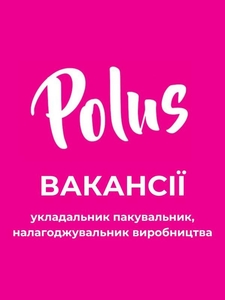 Кондитерська фабрика «Полюс» у пошуках співробітників! #1749067