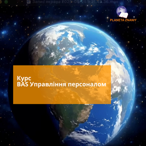 Курс BAS Зарплата та управління персоналом #1504859