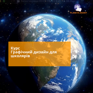 Курс графічний дизайн для школярів онлайн #1716566