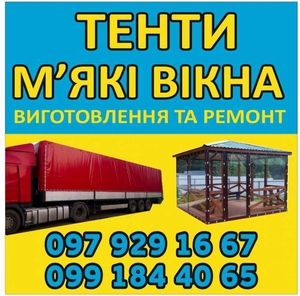   Виготовлення та Ремонт Тентів і М’яких Вікон   #1751146