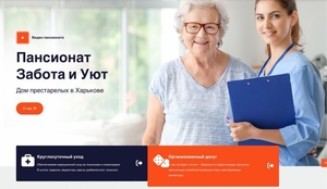Дом престарелых «Забота и Уют» в Харькове – забота,  внимание и достойная жизнь д #1751337