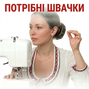 Потрібні швачки. Будемо раді бачити Вас у нас. #1753871