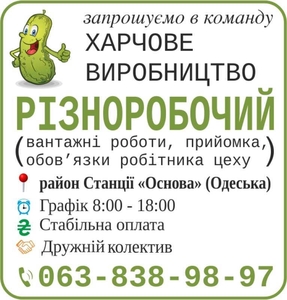 Різноробочий на харчове виробництво #1754749