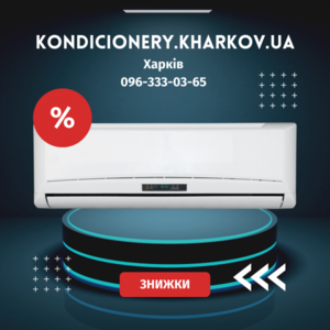 Кондиціонери у Харкові зі знижкою #1754910