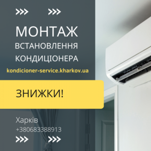  Монтаж кондиціонерів Харків #1754908