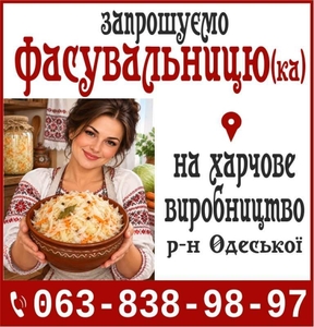 Запрошуємо Фасувальницю (ка) на харчове виробництв #1754785