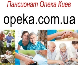 Частный пансионат для пенсионеров Киев