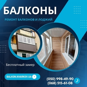 Ремонт балконів під ключ у Харкові #1754905