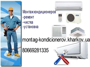 Монтаж кондиционеров Харьков