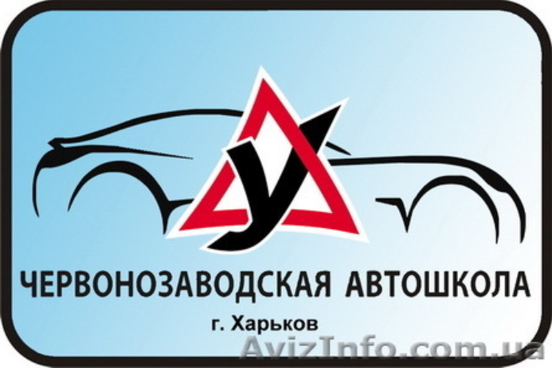 Курсы водителей – выбери свою  автошколу в Харькове - <ro>Изображение</ro><ru>Изображение</ru> #3, <ru>Объявление</ru> #8452