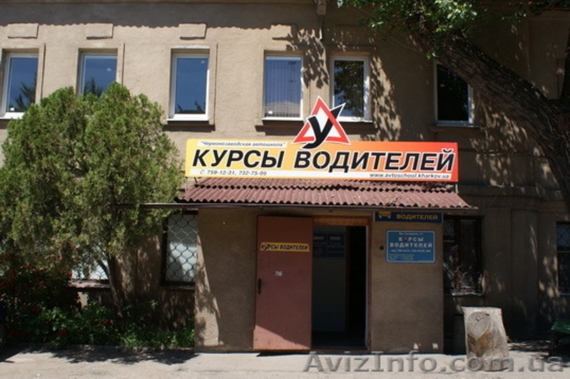 Червонозаводская  автошкола – набор на автокурсы. - <ro>Изображение</ro><ru>Изображение</ru> #4, <ru>Объявление</ru> #8449