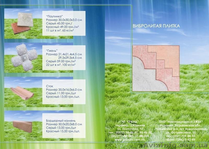 Тротуарная плитка -   http://grandx.com.ua/trotyarnaya-plitka - <ro>Изображение</ro><ru>Изображение</ru> #2, <ru>Объявление</ru> #190818