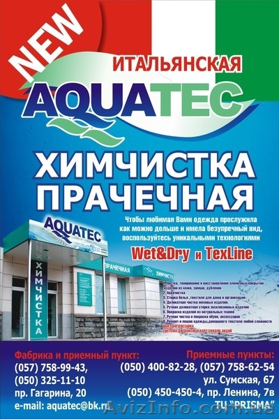 Итальянская  химчистка-прачечная \\\"AQUATEC\\\"Химчистка меха, шуб, меховых изд - <ro>Изображение</ro><ru>Изображение</ru> #1, <ru>Объявление</ru> #308116