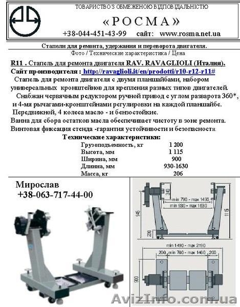 R 11 . Стапель универсальный для ремонта двигателя RAV. RAVAGLIOLI (Италия) - <ro>Изображение</ro><ru>Изображение</ru> #1, <ru>Объявление</ru> #296469