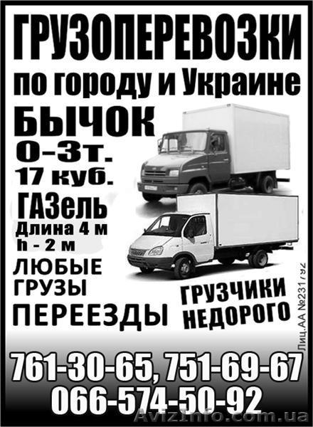 Грузоперевозки по Харькову, Харьковской области и Украине Газель, Бычок 0-3т - <ro>Изображение</ro><ru>Изображение</ru> #1, <ru>Объявление</ru> #512748