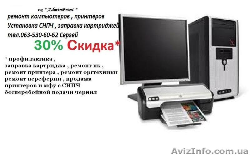 AdminPrint Харьков Профилактика Ремонт компьютера , принтера заправка картриджа  - <ro>Изображение</ro><ru>Изображение</ru> #4, <ru>Объявление</ru> #718651