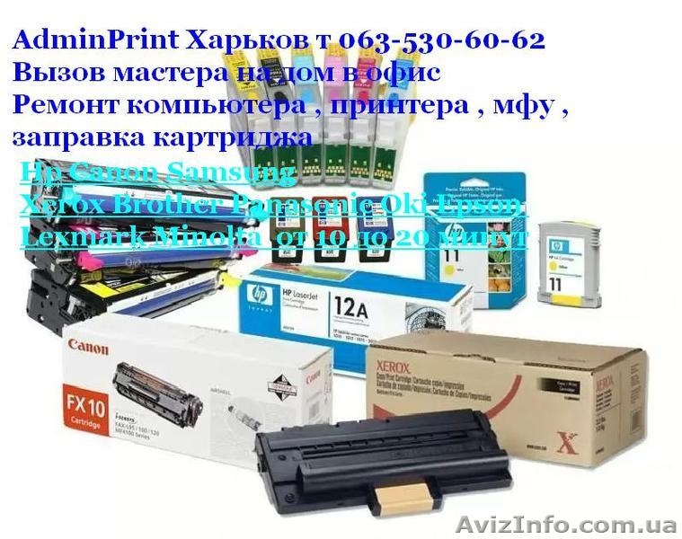 AdminPrint Харьков Профилактика Ремонт компьютера , принтера заправка картриджа  - <ro>Изображение</ro><ru>Изображение</ru> #5, <ru>Объявление</ru> #718651