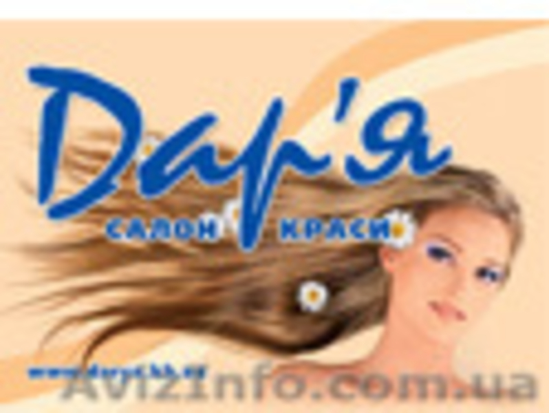Сеть салонов красоты \"Дарья\" - <ro>Изображение</ro><ru>Изображение</ru> #3, <ru>Объявление</ru> #753620