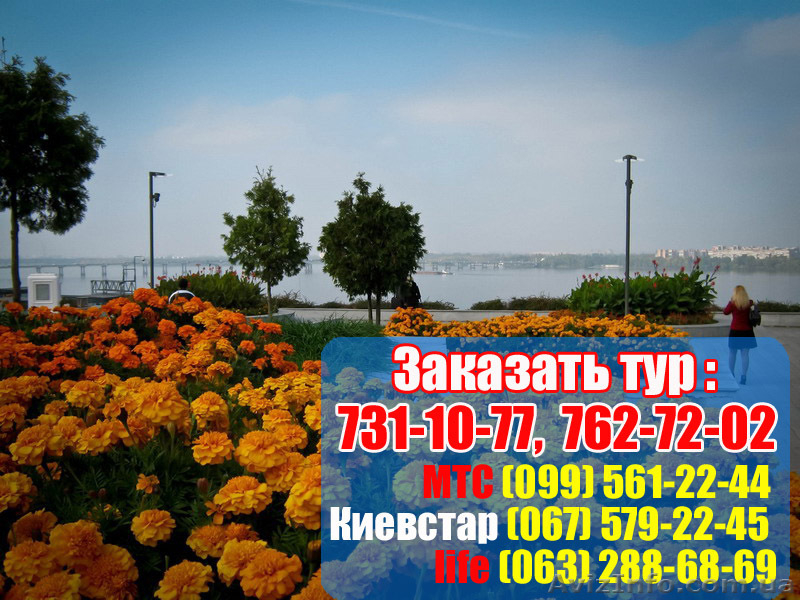Тур «Днепропетровск» из Харькова 2013 - <ro>Изображение</ro><ru>Изображение</ru> #1, <ru>Объявление</ru> #770929