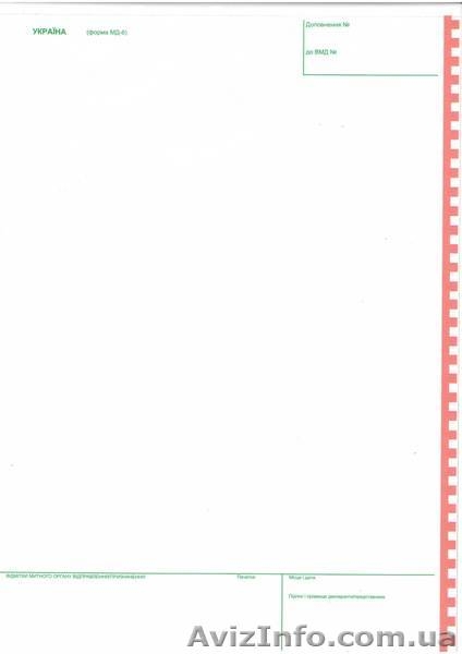 Таможенные бланки ГТД: МД-2,  МД-3,  МД-6,  МД-8 - <ro>Изображение</ro><ru>Изображение</ru> #3, <ru>Объявление</ru> #821191