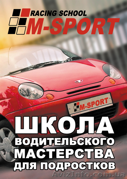  Автошкола для подростков. Программа "Юниор" от команды М-Спорт. - <ro>Изображение</ro><ru>Изображение</ru> #1, <ru>Объявление</ru> #839822