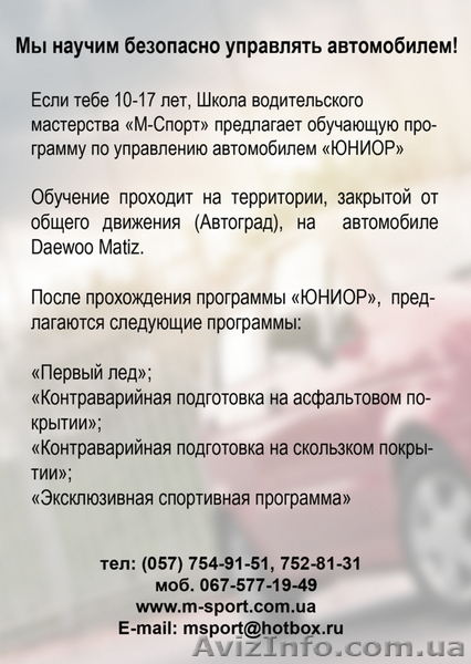  Автошкола для подростков. Программа "Юниор" от команды М-Спорт. - <ro>Изображение</ro><ru>Изображение</ru> #2, <ru>Объявление</ru> #839822