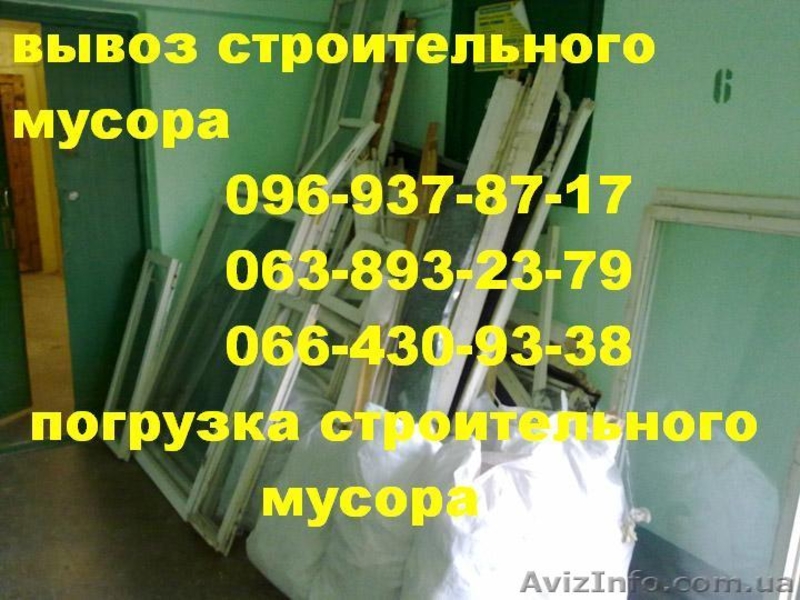 Вывоз старой мебели Харьков. Вывоз строительного мусора Харьков - <ro>Изображение</ro><ru>Изображение</ru> #1, <ru>Объявление</ru> #834886