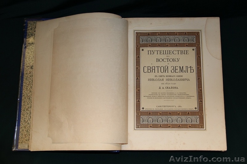 Антикварная книга "Путешествие по востоку и святой земле в свите Великого князя  - <ro>Изображение</ro><ru>Изображение</ru> #3, <ru>Объявление</ru> #853065