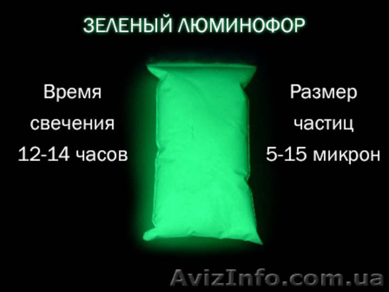 Люминофор - светящийся пигмент - <ro>Изображение</ro><ru>Изображение</ru> #1, <ru>Объявление</ru> #946476