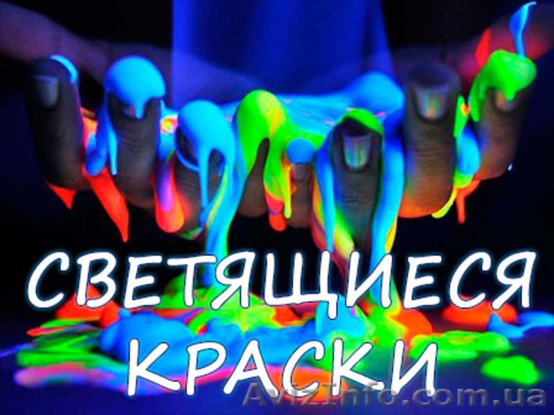 Люминофор - светящийся пигмент - <ro>Изображение</ro><ru>Изображение</ru> #3, <ru>Объявление</ru> #946476