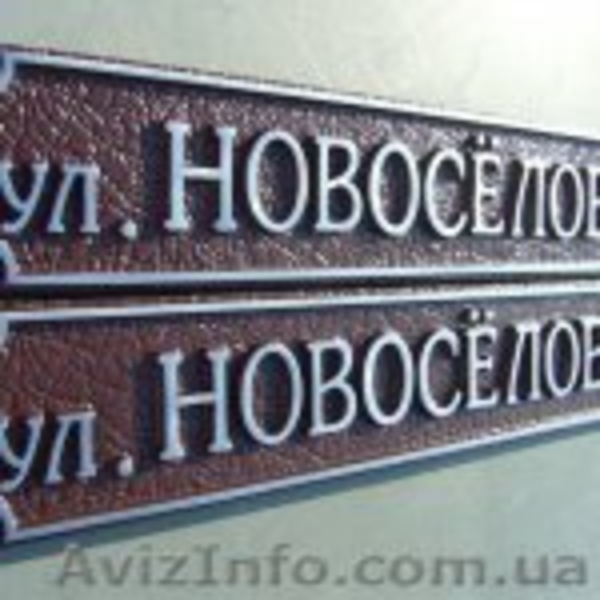 Рельефные адресные таблички Харьков. - <ro>Изображение</ro><ru>Изображение</ru> #3, <ru>Объявление</ru> #966960