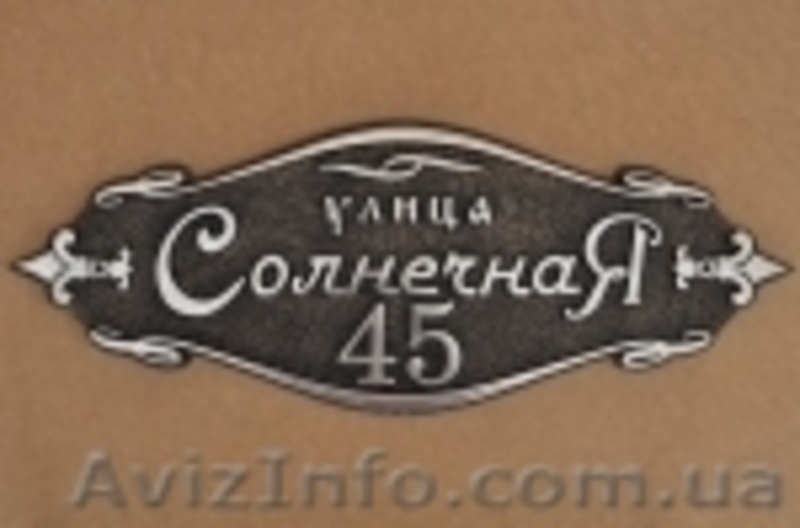Рельефные адресные таблички Харьков. - <ro>Изображение</ro><ru>Изображение</ru> #1, <ru>Объявление</ru> #966960