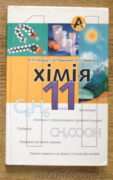 Хiмiя пiдручник для 11 класу ЗОШ - <ro>Изображение</ro><ru>Изображение</ru> #3, <ru>Объявление</ru> #987735