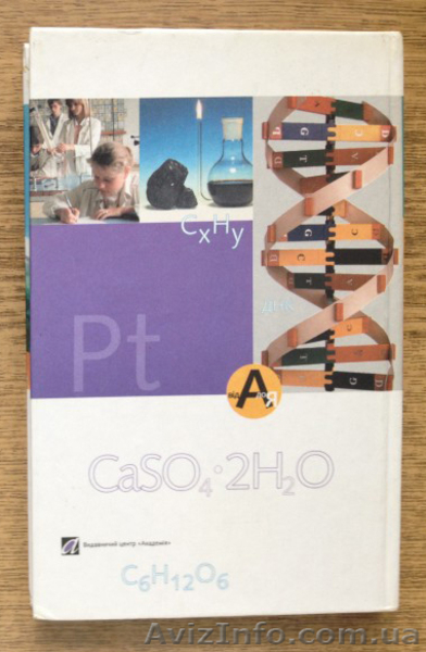 Хiмiя пiдручник для 11 класу ЗОШ - <ro>Изображение</ro><ru>Изображение</ru> #4, <ru>Объявление</ru> #987735