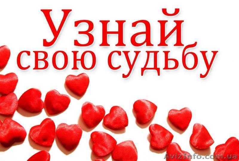 Гадание на картах Таро - узнай свою судьбу - <ro>Изображение</ro><ru>Изображение</ru> #2, <ru>Объявление</ru> #1020340