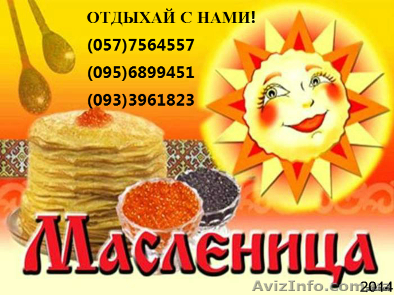 Масленица 2014 на Короповых Хуторах из Харькова! Цена 95грн!  - <ro>Изображение</ro><ru>Изображение</ru> #1, <ru>Объявление</ru> #1030060