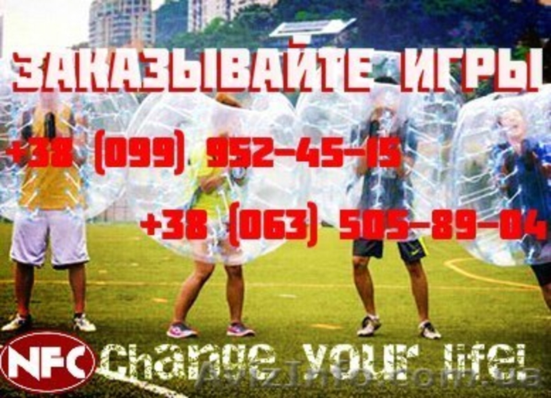 Бампербол в Харькове - <ro>Изображение</ro><ru>Изображение</ru> #2, <ru>Объявление</ru> #1210543