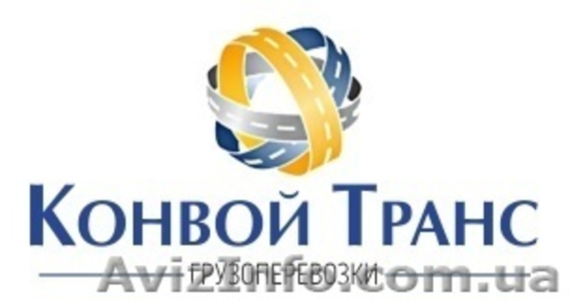 Грузопервозки по Украине. - <ro>Изображение</ro><ru>Изображение</ru> #1, <ru>Объявление</ru> #1236375