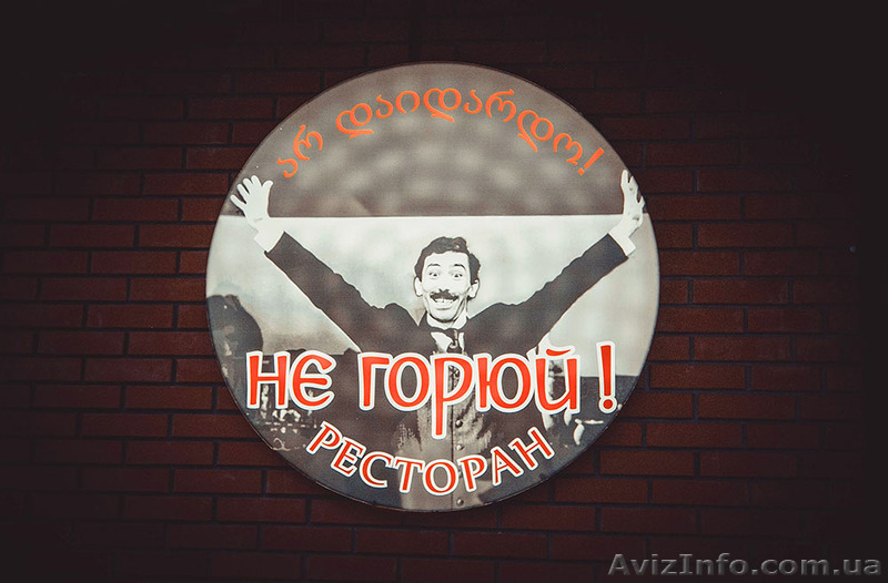 Ресторан грузинской кухни "Не горюй" - <ro>Изображение</ro><ru>Изображение</ru> #5, <ru>Объявление</ru> #1229371