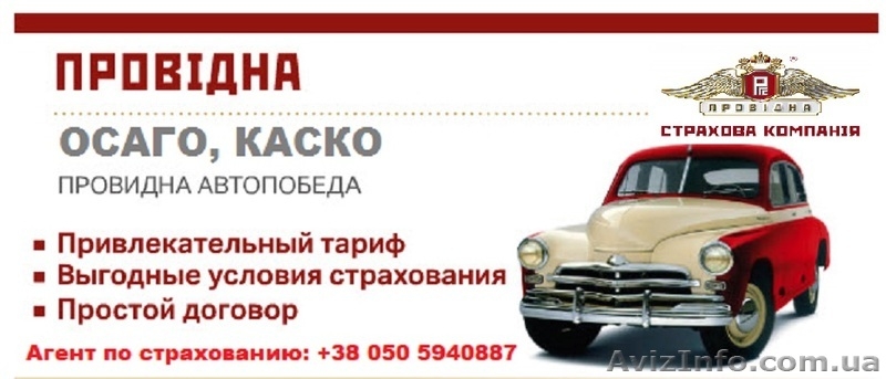 Автострахование (ОСАГО, КАСКО), страхование имущества - <ro>Изображение</ro><ru>Изображение</ru> #2, <ru>Объявление</ru> #1278445