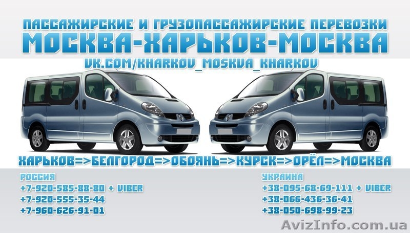 Регулярные пассажирские перевозки Харьков-Москва-Харьков - <ro>Изображение</ro><ru>Изображение</ru> #1, <ru>Объявление</ru> #1313562