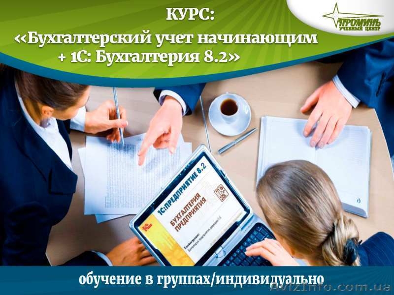 Курсы бухгалтеров для начинающих и продвинутых финансистов - <ro>Изображение</ro><ru>Изображение</ru> #2, <ru>Объявление</ru> #1487069
