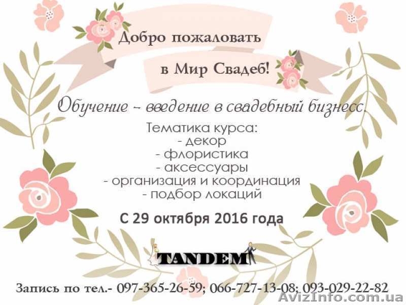 Обучение - курсы свадебного декора - <ro>Изображение</ro><ru>Изображение</ru> #3, <ru>Объявление</ru> #1497683