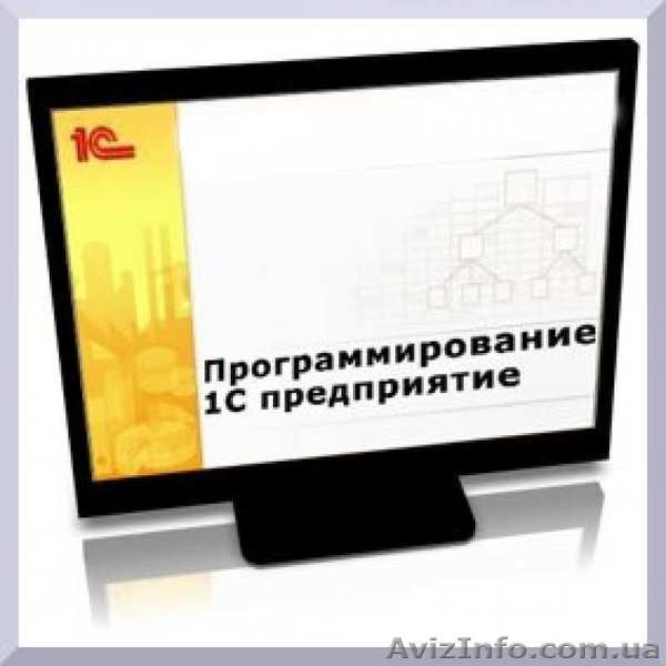 Курсы бухгалтеров в Харькове, курсы программистов 1С и пользователей ПК - <ro>Изображение</ro><ru>Изображение</ru> #3, <ru>Объявление</ru> #1503046