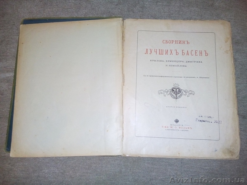 Сборник лучших басен, Крылов,Хемницер, Дмитриев, Измайлов, 1880е - <ro>Изображение</ro><ru>Изображение</ru> #3, <ru>Объявление</ru> #1512738