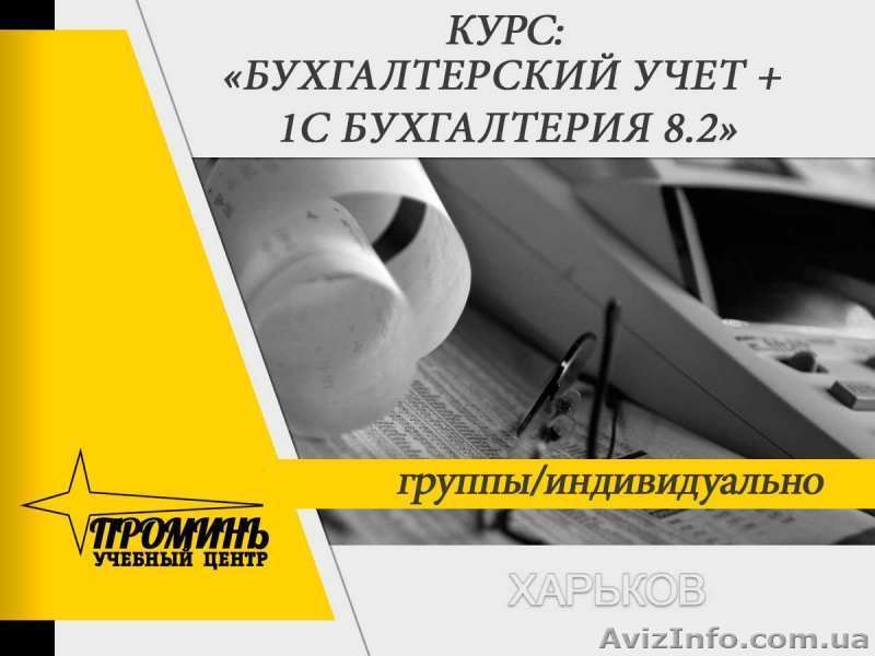 Курсы бухгалтерского учета для новичков и профессионалов - <ro>Изображение</ro><ru>Изображение</ru> #1, <ru>Объявление</ru> #1517107