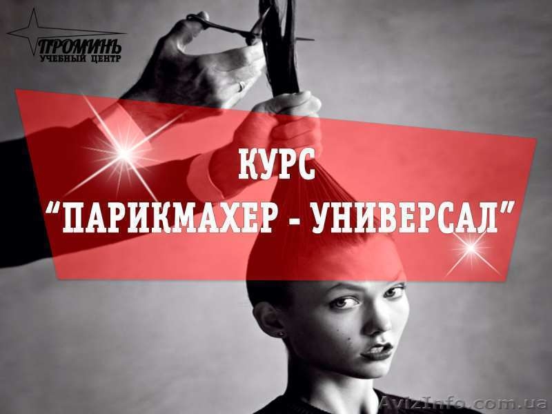 Недорогие курсы парикмахеров - <ro>Изображение</ro><ru>Изображение</ru> #2, <ru>Объявление</ru> #1518131